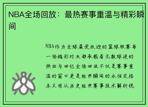 NBA全场回放：最热赛事重温与精彩瞬间