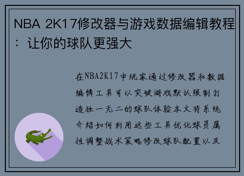 NBA 2K17修改器与游戏数据编辑教程：让你的球队更强大