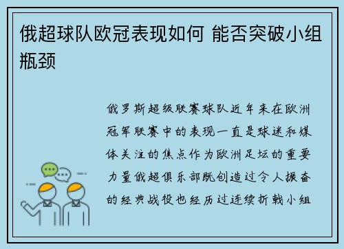 俄超球队欧冠表现如何 能否突破小组瓶颈
