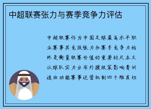 中超联赛张力与赛季竞争力评估