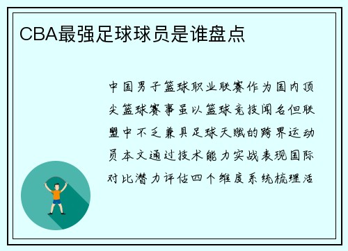 CBA最强足球球员是谁盘点