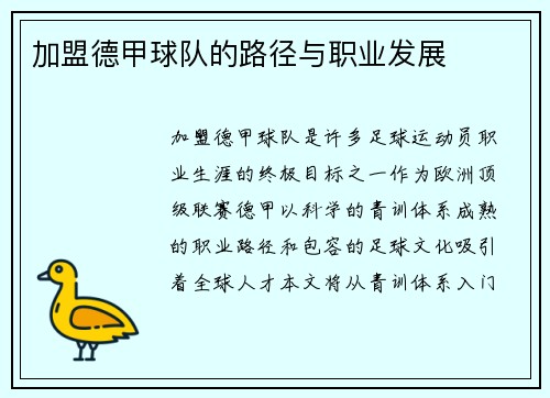 加盟德甲球队的路径与职业发展