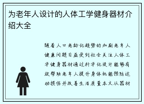 为老年人设计的人体工学健身器材介绍大全