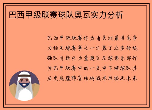 巴西甲级联赛球队奥瓦实力分析