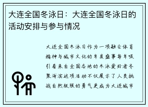 大连全国冬泳日：大连全国冬泳日的活动安排与参与情况
