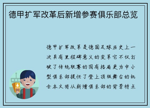 德甲扩军改革后新增参赛俱乐部总览