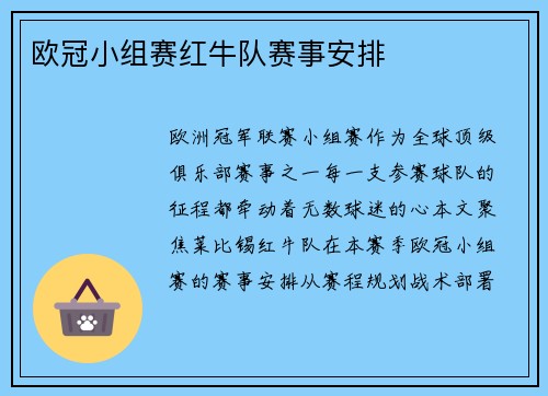 欧冠小组赛红牛队赛事安排