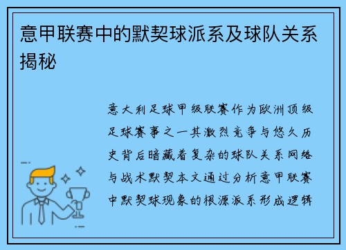 意甲联赛中的默契球派系及球队关系揭秘
