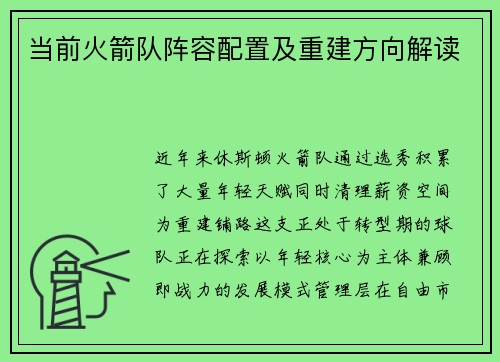 当前火箭队阵容配置及重建方向解读