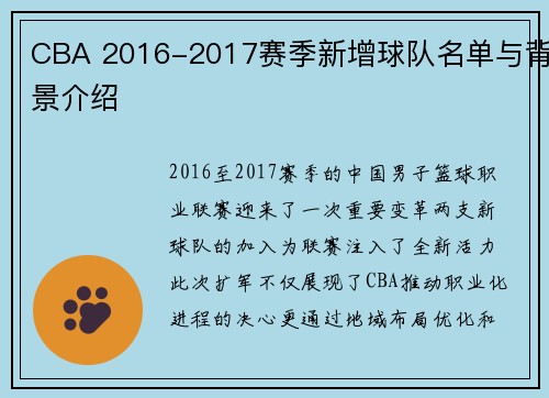 CBA 2016-2017赛季新增球队名单与背景介绍