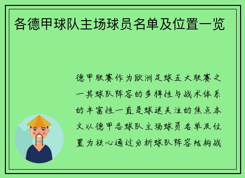 各德甲球队主场球员名单及位置一览