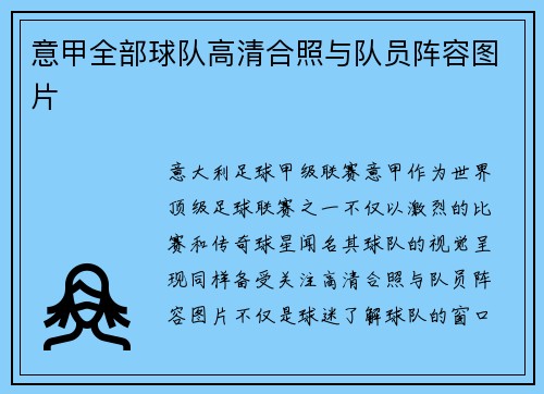 意甲全部球队高清合照与队员阵容图片
