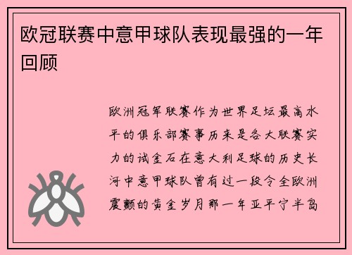 欧冠联赛中意甲球队表现最强的一年回顾