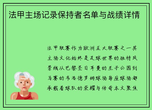 法甲主场记录保持者名单与战绩详情