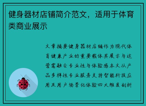 健身器材店铺简介范文，适用于体育类商业展示