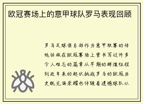 欧冠赛场上的意甲球队罗马表现回顾