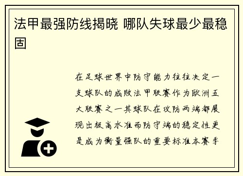 法甲最强防线揭晓 哪队失球最少最稳固