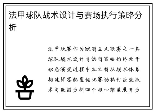 法甲球队战术设计与赛场执行策略分析