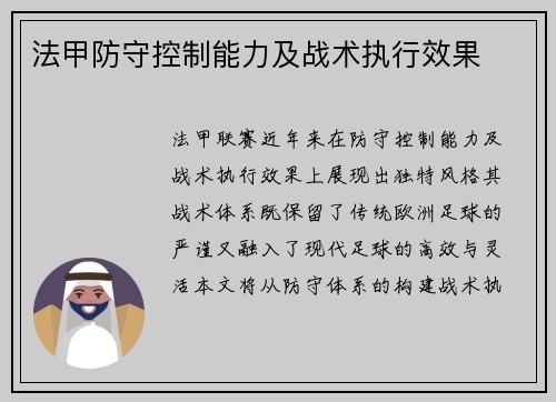法甲防守控制能力及战术执行效果