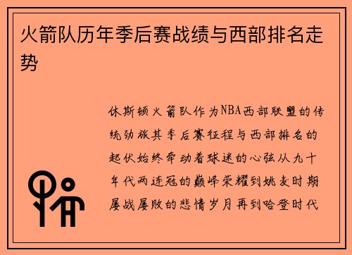 火箭队历年季后赛战绩与西部排名走势