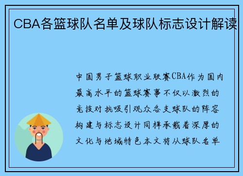 CBA各篮球队名单及球队标志设计解读