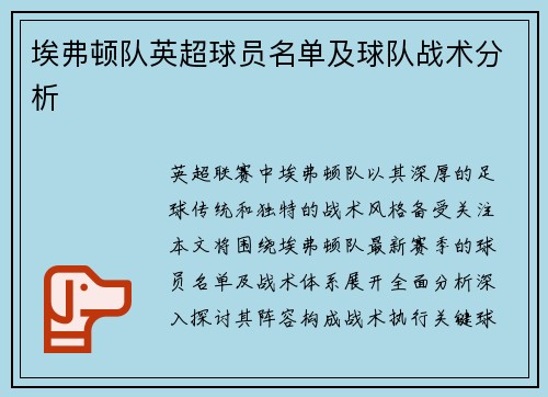 埃弗顿队英超球员名单及球队战术分析
