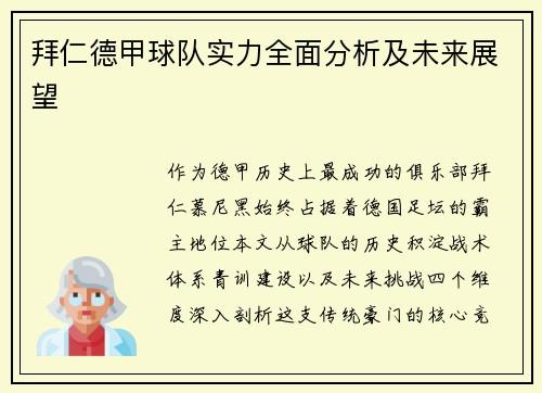 拜仁德甲球队实力全面分析及未来展望