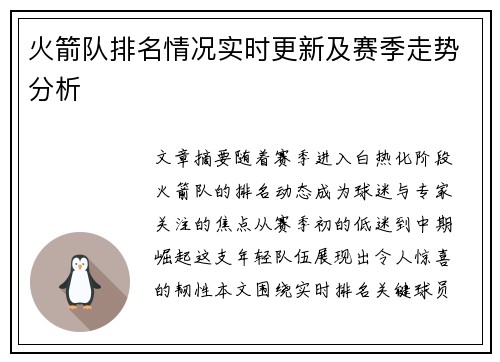 火箭队排名情况实时更新及赛季走势分析