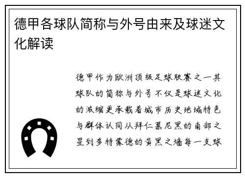 德甲各球队简称与外号由来及球迷文化解读