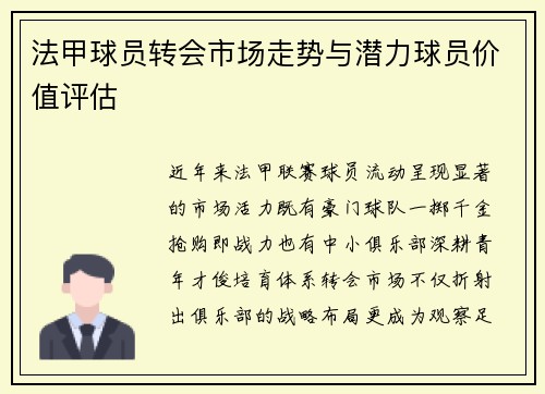 法甲球员转会市场走势与潜力球员价值评估