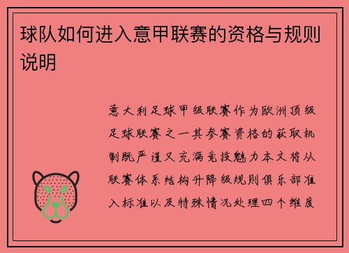 球队如何进入意甲联赛的资格与规则说明