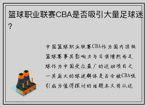 篮球职业联赛CBA是否吸引大量足球迷？