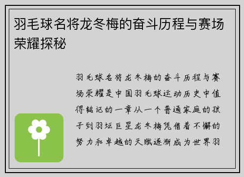 羽毛球名将龙冬梅的奋斗历程与赛场荣耀探秘