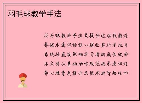 羽毛球教学手法