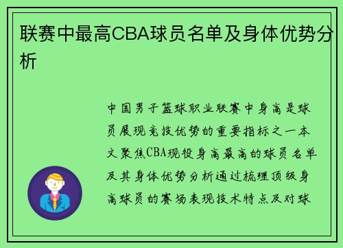 联赛中最高CBA球员名单及身体优势分析