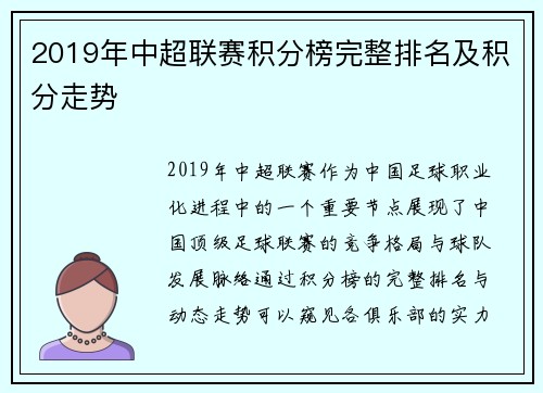 2019年中超联赛积分榜完整排名及积分走势