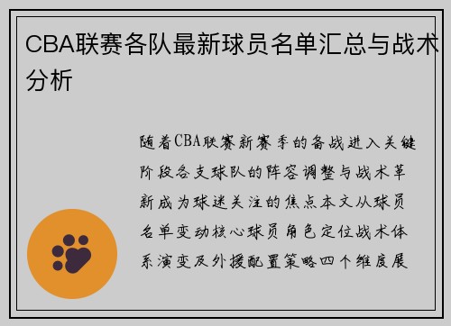 CBA联赛各队最新球员名单汇总与战术分析