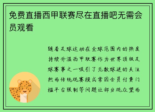 免费直播西甲联赛尽在直播吧无需会员观看