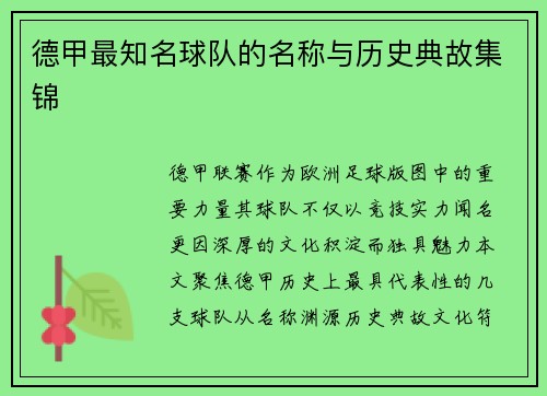 德甲最知名球队的名称与历史典故集锦