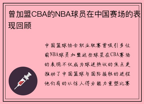 曾加盟CBA的NBA球员在中国赛场的表现回顾
