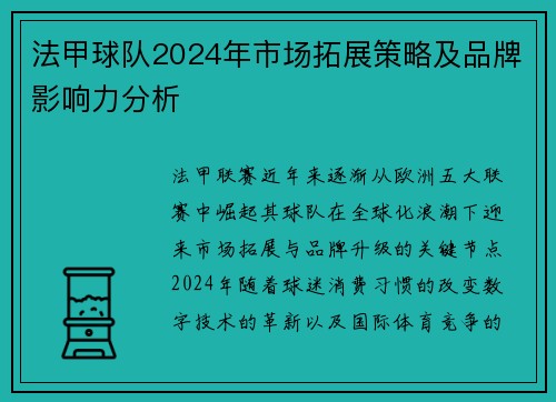 法甲球队2024年市场拓展策略及品牌影响力分析