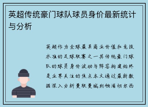 英超传统豪门球队球员身价最新统计与分析