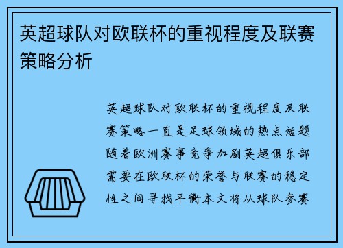 英超球队对欧联杯的重视程度及联赛策略分析