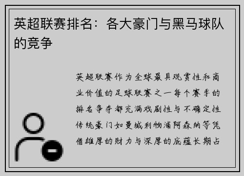 英超联赛排名：各大豪门与黑马球队的竞争