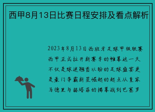 西甲8月13日比赛日程安排及看点解析