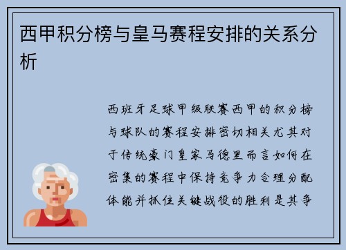 西甲积分榜与皇马赛程安排的关系分析