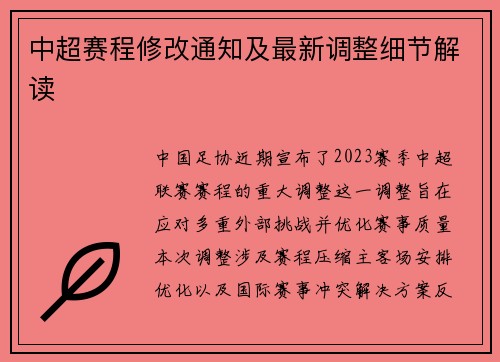 中超赛程修改通知及最新调整细节解读
