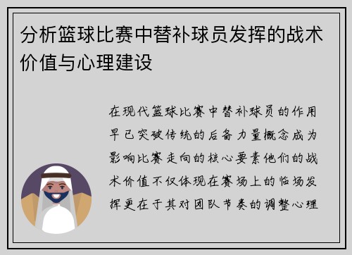 分析篮球比赛中替补球员发挥的战术价值与心理建设