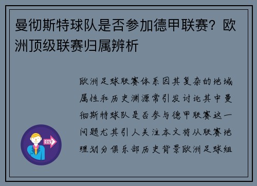 曼彻斯特球队是否参加德甲联赛？欧洲顶级联赛归属辨析
