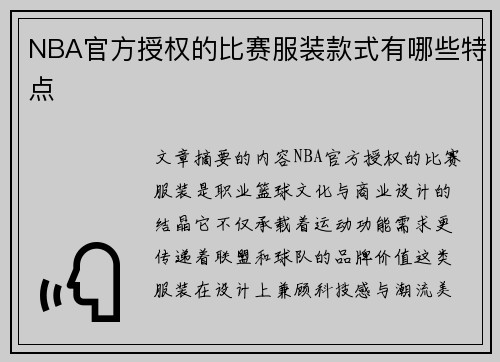 NBA官方授权的比赛服装款式有哪些特点